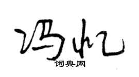 曾庆福冯忆行书个性签名怎么写