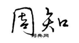 曾庆福周知行书个性签名怎么写