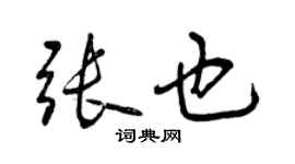 曾庆福张也行书个性签名怎么写