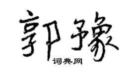 曾庆福郭豫行书个性签名怎么写