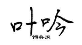 曾庆福叶吟行书个性签名怎么写