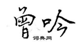 曾庆福曾吟行书个性签名怎么写