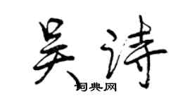 曾庆福吴诗行书个性签名怎么写