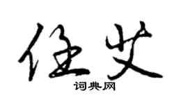 曾庆福任艾行书个性签名怎么写