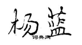 曾庆福杨蓝行书个性签名怎么写