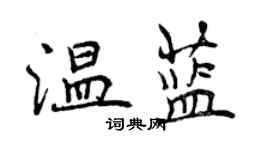 曾庆福温蓝行书个性签名怎么写