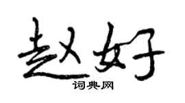 曾庆福赵好行书个性签名怎么写
