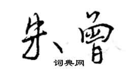 曾庆福朱曾行书个性签名怎么写