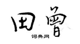 曾庆福田曾行书个性签名怎么写