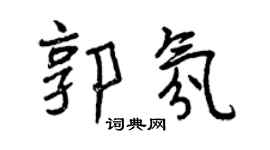 曾庆福郭氛行书个性签名怎么写