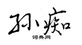曾庆福孙痴行书个性签名怎么写