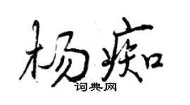 曾庆福杨痴行书个性签名怎么写