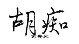 曾庆福胡痴行书个性签名怎么写