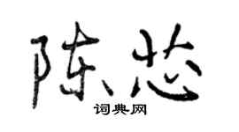 曾庆福陈芯行书个性签名怎么写