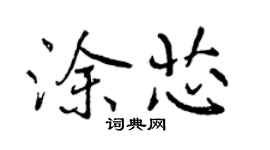 曾庆福涂芯行书个性签名怎么写
