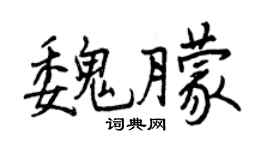 曾庆福魏朦行书个性签名怎么写