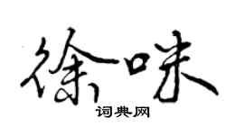 曾庆福徐咪行书个性签名怎么写