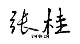 曾庆福张桂行书个性签名怎么写