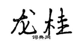 曾庆福龙桂行书个性签名怎么写
