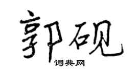 曾庆福郭砚行书个性签名怎么写