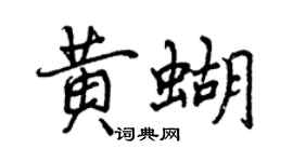 曾庆福黄蝴行书个性签名怎么写