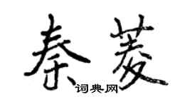曾庆福秦菱行书个性签名怎么写