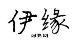 曾庆福伊缘行书个性签名怎么写