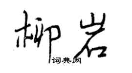 曾庆福柳岩行书个性签名怎么写