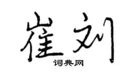 曾庆福崔刘行书个性签名怎么写