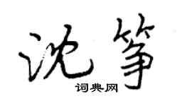 曾庆福沈筝行书个性签名怎么写