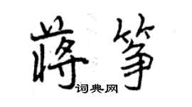 曾庆福蒋筝行书个性签名怎么写