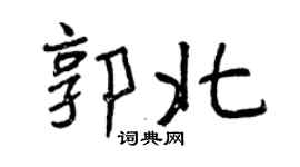 曾庆福郭北行书个性签名怎么写