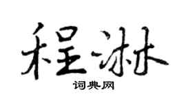 曾庆福程淋行书个性签名怎么写