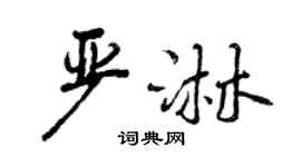 曾庆福严淋行书个性签名怎么写