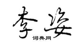 曾庆福李姿行书个性签名怎么写