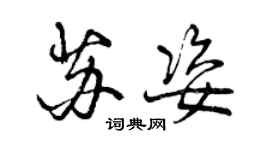 曾庆福苏姿行书个性签名怎么写