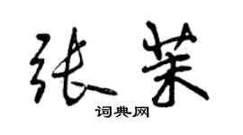 曾庆福张茉行书个性签名怎么写