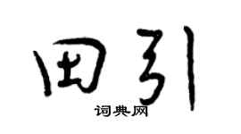 曾庆福田引行书个性签名怎么写