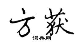 曾庆福方获行书个性签名怎么写