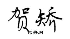 曾庆福贺矫行书个性签名怎么写