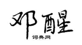曾庆福邓醒行书个性签名怎么写