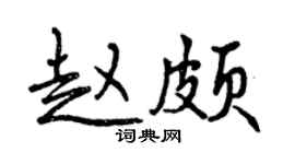 曾庆福赵颇行书个性签名怎么写