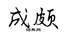 曾庆福成颇行书个性签名怎么写
