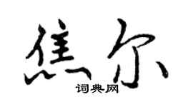曾庆福焦尔行书个性签名怎么写