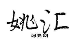 曾庆福姚汇行书个性签名怎么写