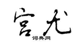曾庆福宫尤行书个性签名怎么写