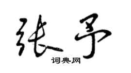 曾庆福张予行书个性签名怎么写