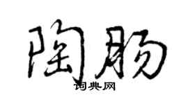 曾庆福陶肠行书个性签名怎么写