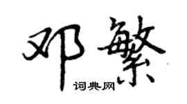 曾庆福邓繁行书个性签名怎么写
