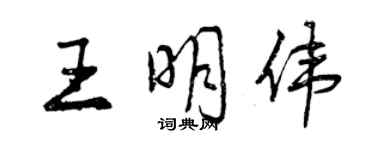 曾庆福王明伟行书个性签名怎么写
